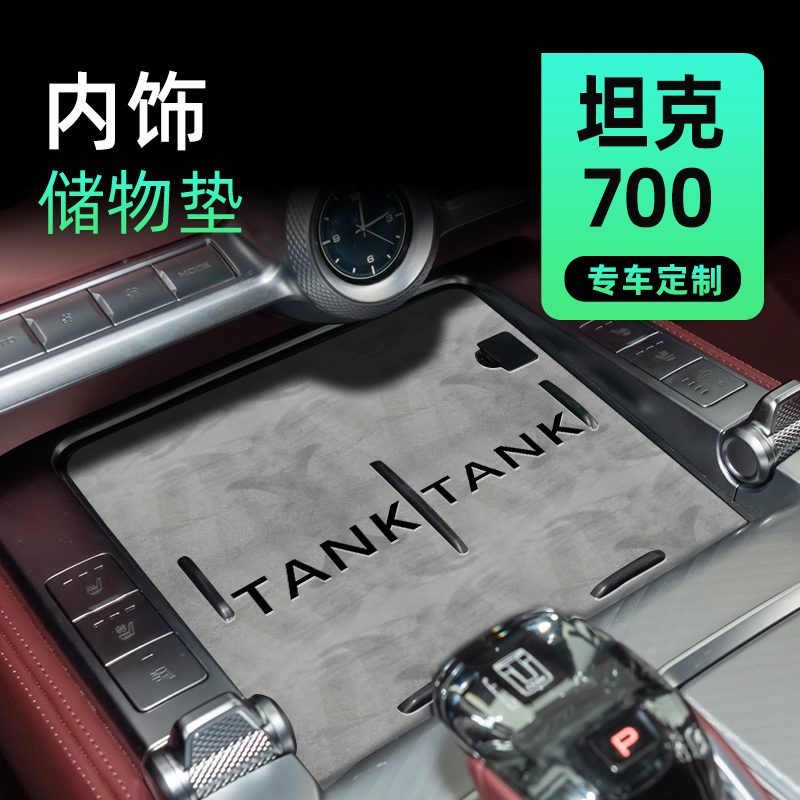坦克700HI4-T专用车内装饰品改装配件汽车用品大全水杯中控门槽垫