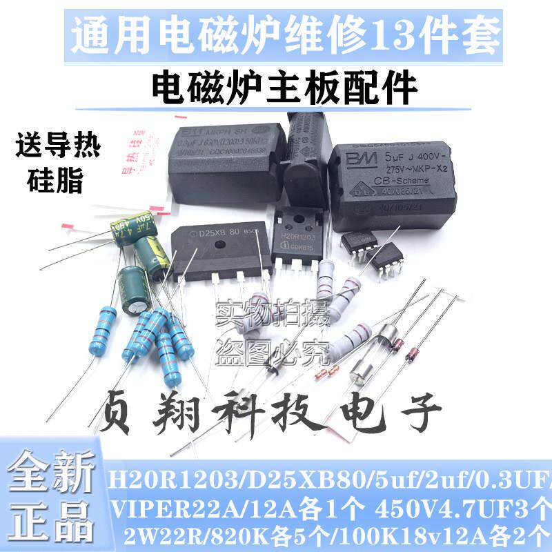 电磁炉主板常用维修配件包H20R1203 5UF 电阻 22R 820K 13件套