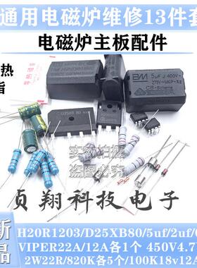 电磁炉主板常用维修配件包H20R1203 5UF 电阻 22R 820K 13件套