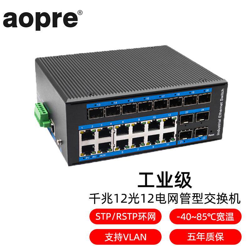 aopre欧柏互联T61212GS工业管理型交换机千兆12光12电POE环网汇聚