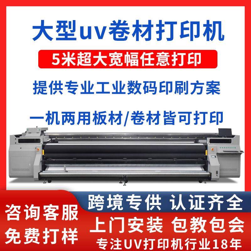 大型5米卷材uv打印机G5g6京瓷喷头高速/配超大宽幅卷板一体机