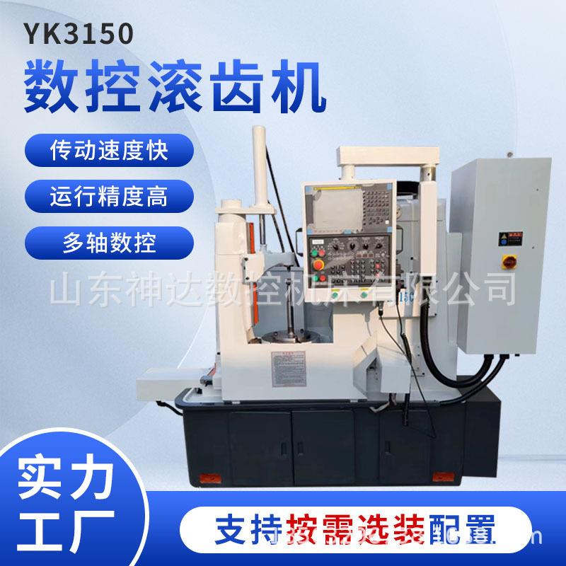 实体工厂专业制造滚齿机YK3150四轴数控滚齿机全自动高速易操作