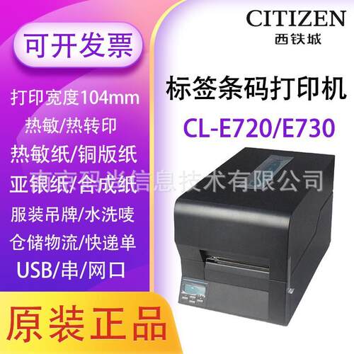CITIZEN西铁城CL-E720/E730条码打印机不干胶铜版标签水洗唛服装