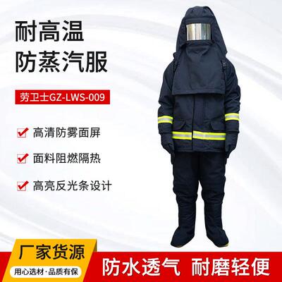 劳卫士GZ-LWS-009耐高温防蒸汽服阻燃防蒸汽服防蒸汽工装