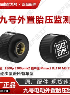 九号电动M3 N385 mmax2 e300p dz110p猎户座胎压监测模块原厂配件