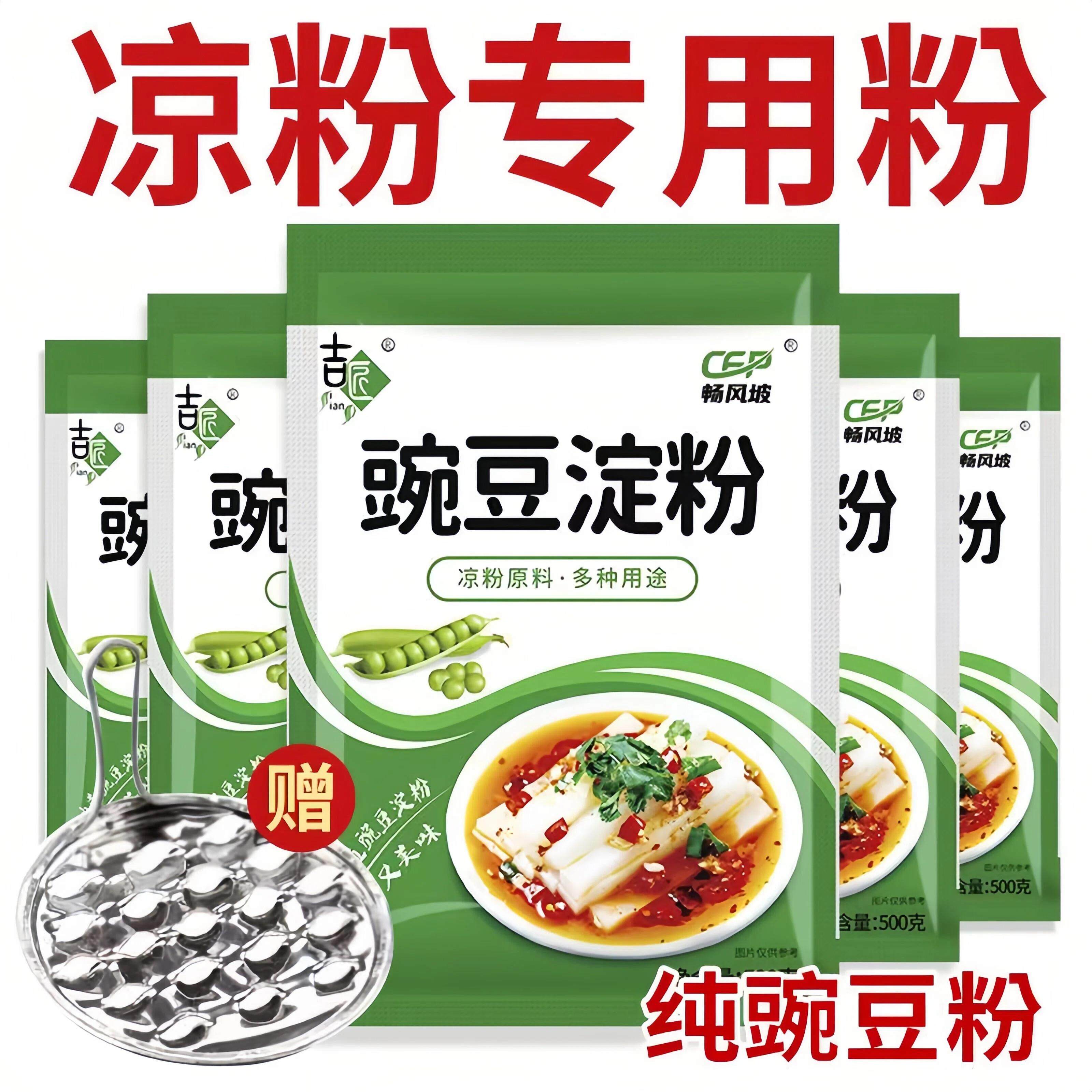 &【工厂直发】凉粉专用豌豆淀粉袋装生粉凉皮正品白凉粉豌豆粉凉