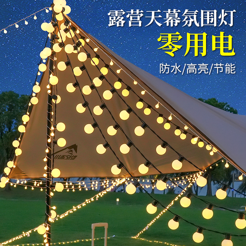 户外露营氛围灯led圆球帐篷装饰野营夜市摆摊灯串彩灯带防水天幕