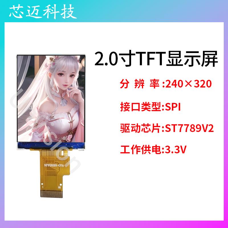 2.0寸TFT液晶屏 LCD显示屏2寸显示屏st7789驱动并口屏240x320