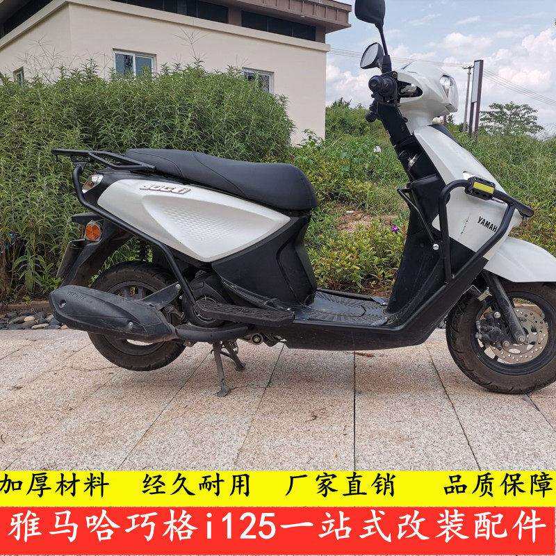 山叶巧格i125jOGi前后保险杆防摔杠后货架尾箱架踏板机车护杠