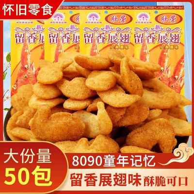 留香展翅味小时候零食8090后怀旧小吃童年休闲儿时解馋膨化零食品