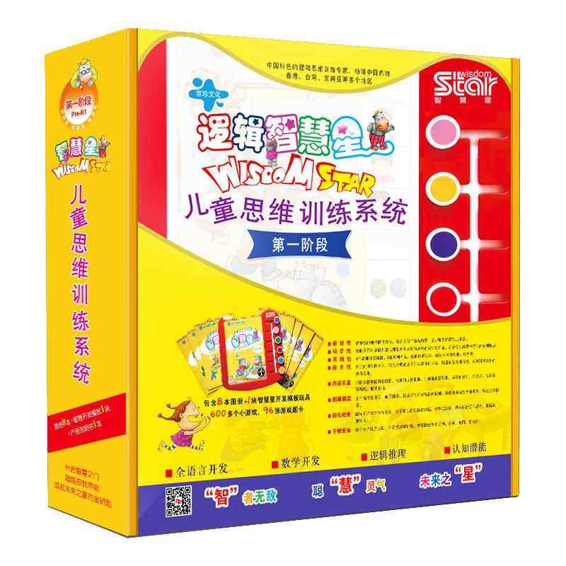 逻辑智慧星一阶段8书启蒙早教幼儿童全脑思维训练思维书籍套装