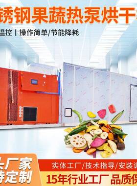 不锈钢果蔬热泵烘干机荔枝龙眼无花果烘干房木耳豆角腊肉烘干设备