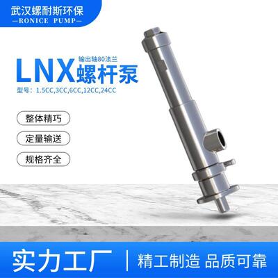 点胶机灌胶机微小型螺杆泵行业LNX3.00CC定子灵活度耐腐蚀性