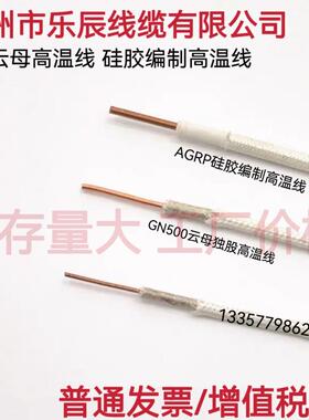 GN500℃单芯1.5/2.5/4/6平方云母单股独股耐火阻燃矽胶高温加热线