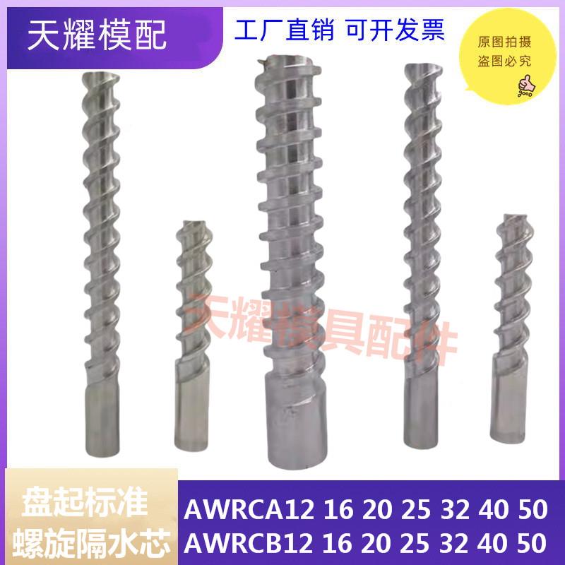 盘起标准模具隔水片单螺旋铝质运水芯AWRCA双旋隔水芯 AWRCB12 16