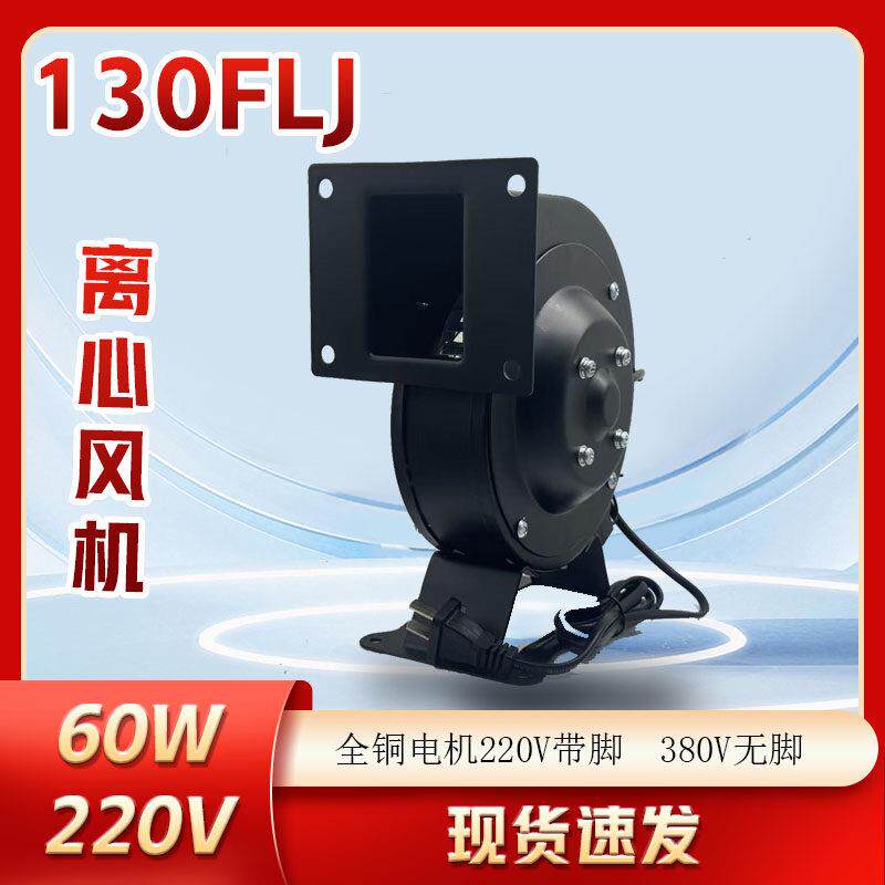 130FLJ0 60W小型工频离心风机带插头220V 气模通风机 带脚 全铜线