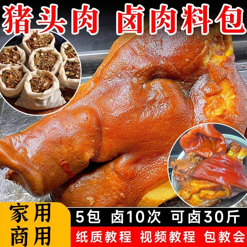 五香卤猪头肉料包炖卤猪脚卤猪蹄卤肉料包商用配方四川秘制卤料包