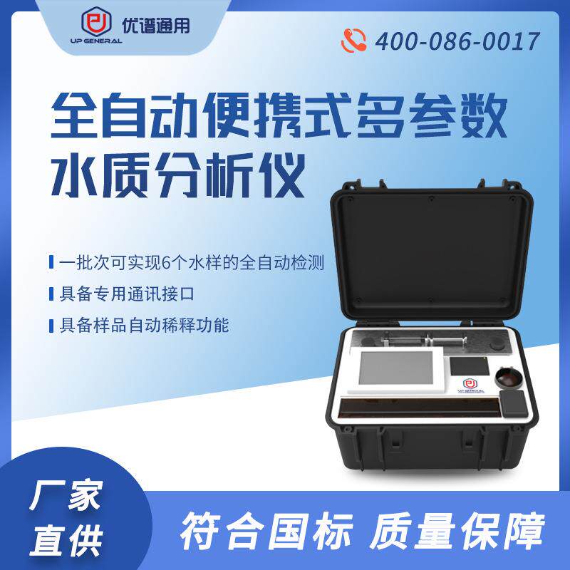 便携式全自动多参数水质检测仪UPW-Q700BDC氨氮总氮cod总