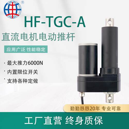 HF-TGC-A大推力高负载定制工业电动推杆防水遥控控制大功率
