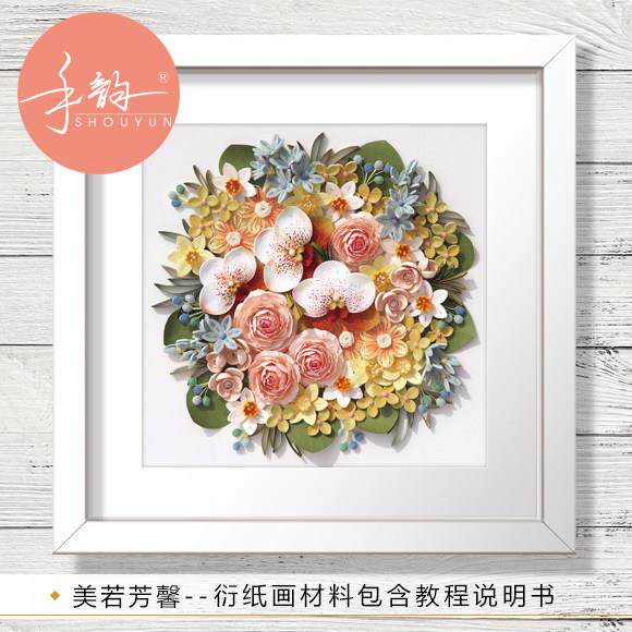 手韵衍纸 美若芳馨材料包 手工衍纸diy套装花卉衍纸画定制艺术