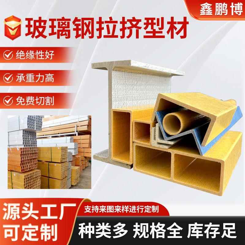 玻璃钢拉挤型材厂家农业灌溉方管圆管高强度耐腐蚀FRP玻璃钢檩条