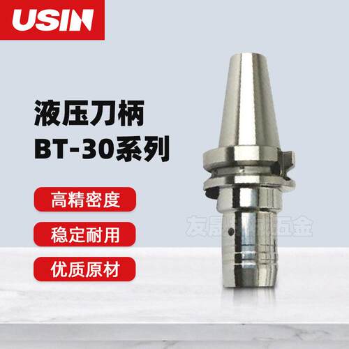 USIN刀柄 精BT-HC液压刀柄 BT30 HC液压加工中心85 90数控刀柄