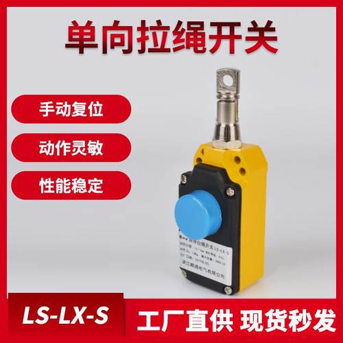 单向拉绳开关LS-LX-S/Z安全急停拉线开关行程ZS7111/1SVD手动自动