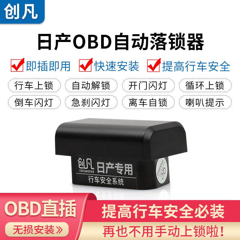 19款经典轩逸新骐达蓝鸟启辰T70逍客LIVINAOBD自动落锁器行车上锁