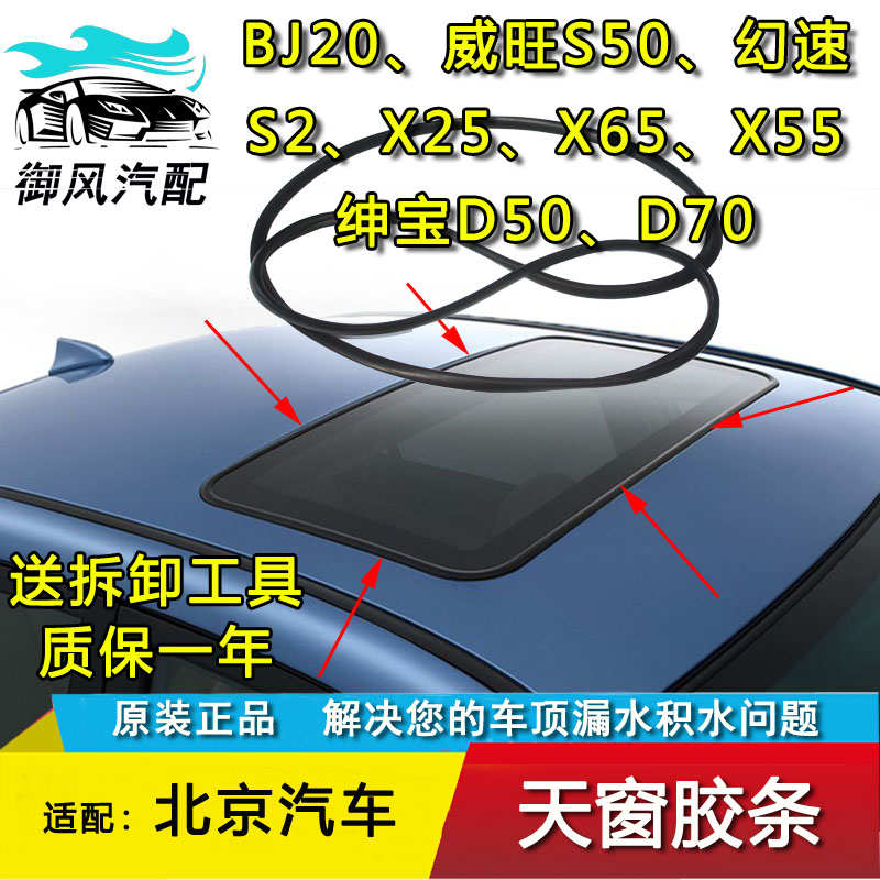 适用于北京汽车X25幻速X65绅宝D50D70威旺BJ20天窗玻璃密封胶条圈