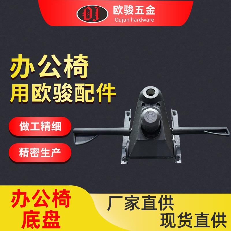 现货办公椅五金配件 青蛙底盘OJ-M17 办公大班椅底盘 铝合金底盘