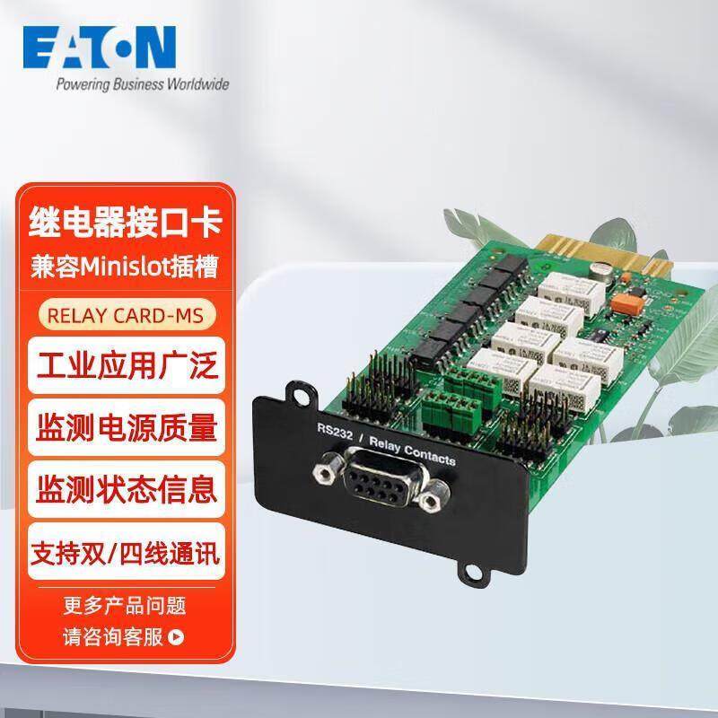 EATON 伊顿UPS不间断电源 RELAY CARD-MS 干接点继电器接口卡