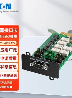 EATON 伊顿UPS不间断电源 RELAY CARD-MS 干接点继电器接口卡