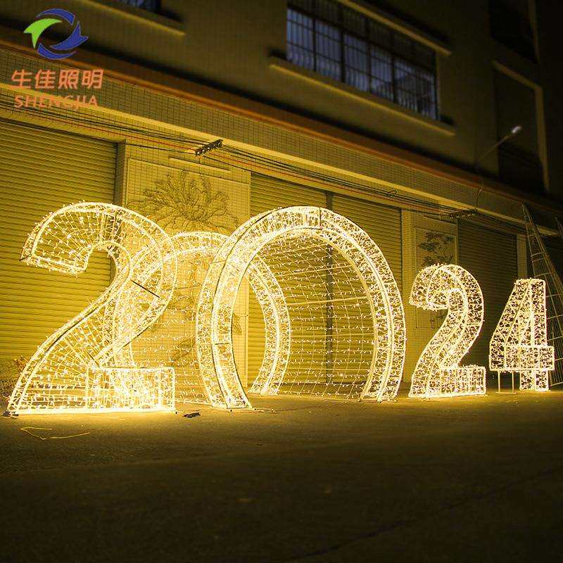 新年主题节日灯春节数字年份led景观造型装饰灯 2024新年数字灯
