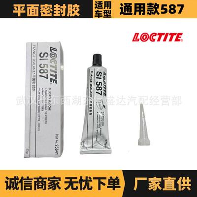 适用标致雪铁龙乐泰平面密封胶587 OE:ZQ91901680 优势供应