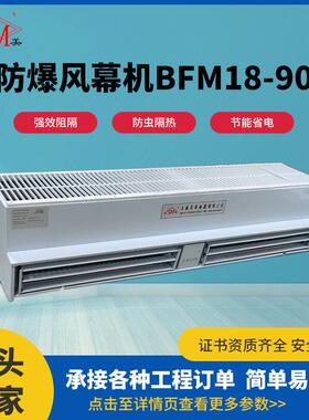 防爆风幕机BFM18-90工业型大风量商用机防爆证书齐全贯流式风幕机