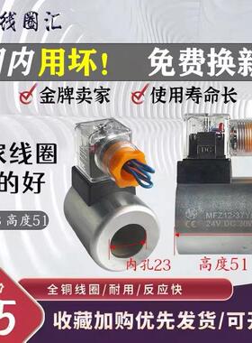 华德型电磁阀线圈MFZ12-37YC MFB12-90YC MFJ12-27YC 54 24V220V