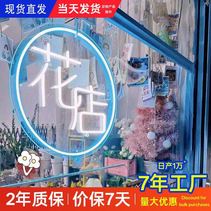 鲜花花店霓虹灯橱窗玻璃上贴发光字广告牌灯箱灯牌气氛灯光