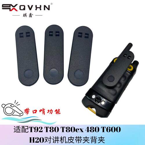 适配MotorolaT92 T80 T80ex 480 T600 H20对讲机皮带夹背夹带口哨