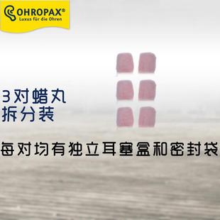 德国ohropax 蜡丸耳塞防噪音睡眠学生宿舍神器专业降噪睡觉防呼噜