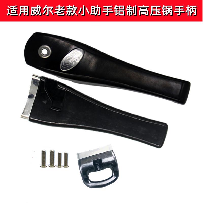 适用威尔炊具小助手高压锅配件上下副锅盖手柄压力锅18-22 24-28