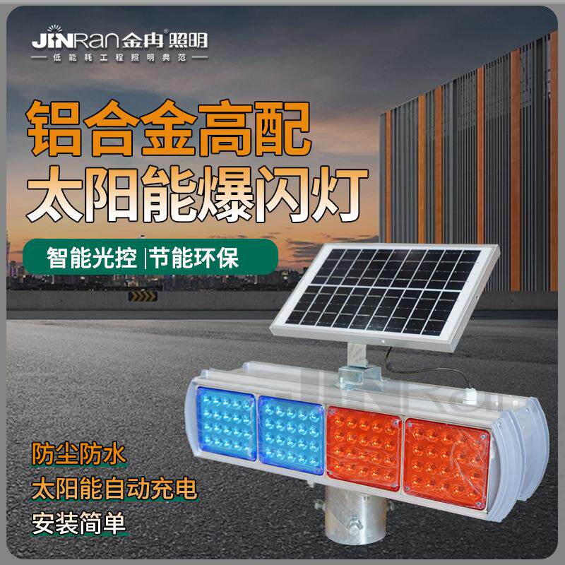 太阳能交通警示灯爆闪灯LED频闪灯道路指示灯夜间警示航空障碍灯