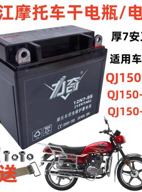 适用于 于钱江QJ150-18A/H男士机车免维护蓄电池12V7A干 干电瓶厚