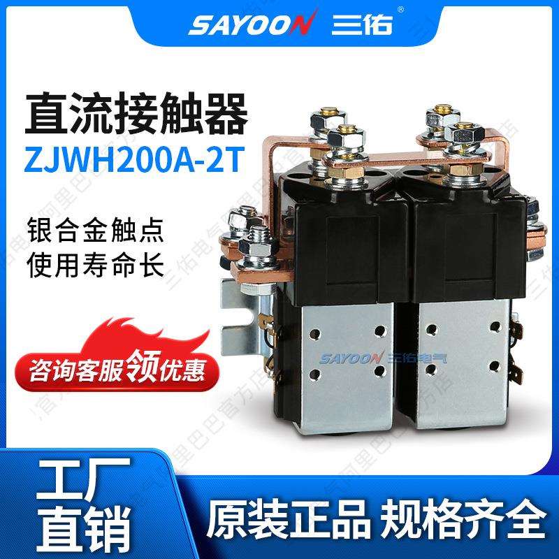 质优价廉 直流接触器ZJWH200A-2T 电信设备 蓄电池 倒车接触器