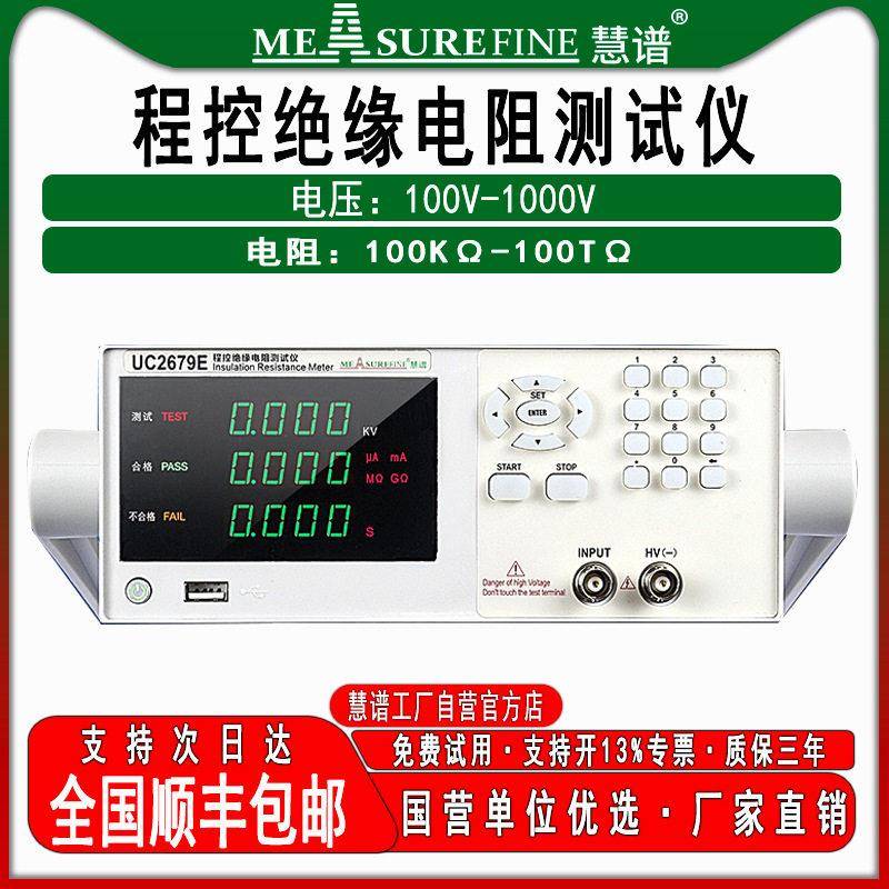 慧谱程控绝缘电阻测试仪UC2679Y精度数显电阻测量仪耐压仪1000V