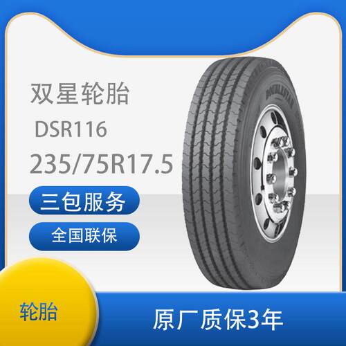 双星（DOUBLESTR)轮胎235/75R17.5公交卡客车全轮位DSR116花纹