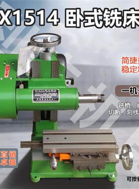 西湖X1514台式铣床卧铣电机小型机床切床割车铣槽工作台直销