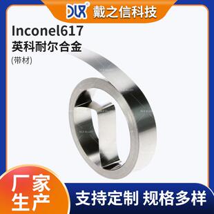韧性高强度高易加工inconel617 厂家Inconel617英科耐尔带材