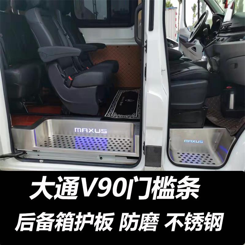 上汽大通V90门槛条V80puls迎宾脚踏板护板房车专用汽改装内饰配件图片