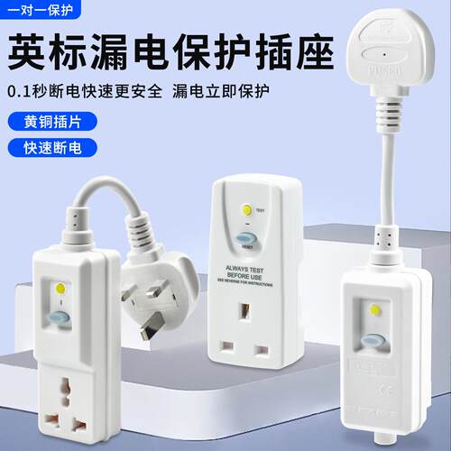 英式制13A漏电保护断路器插头 强电插座港澳英规万能转换排插