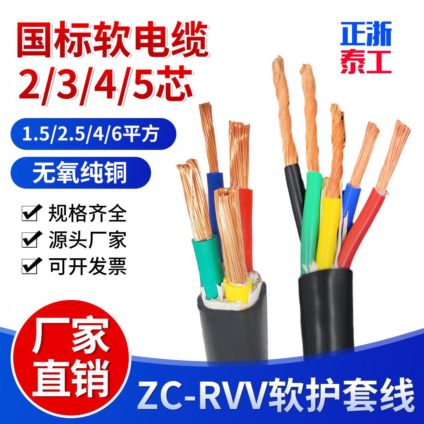 国标铜芯RVV软芯电缆线2 3 4 5芯1.5 2.5 4 6 10平方电源线护套线
